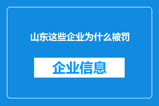山东这些企业为什么被罚