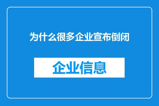 为什么很多企业宣布倒闭