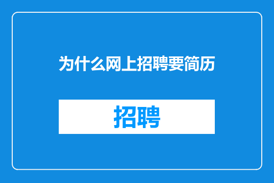 为什么网上招聘要简历