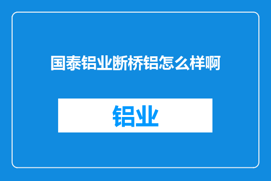 国泰铝业断桥铝怎么样啊