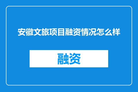 安徽文旅项目融资情况怎么样