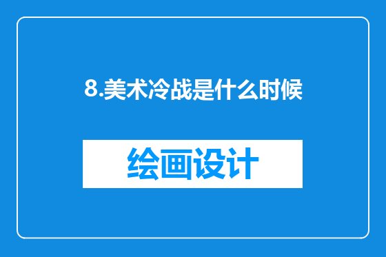 8.美术冷战是什么时候