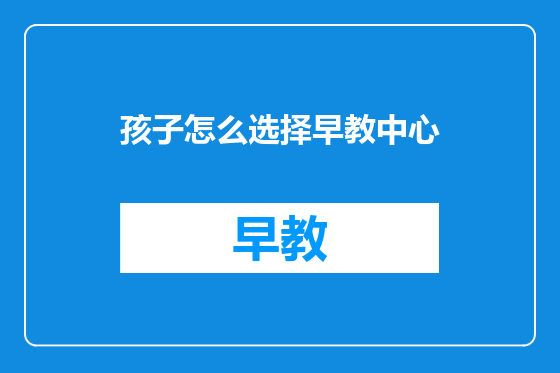 孩子怎么选择早教中心