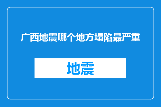 广西地震哪个地方塌陷最严重