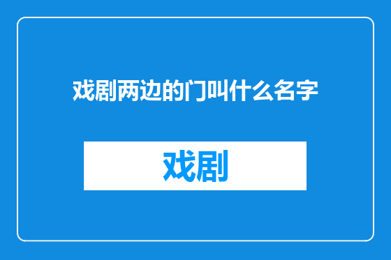 戏剧两边的门叫什么名字