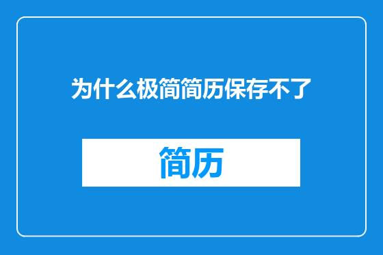 为什么极简简历保存不了