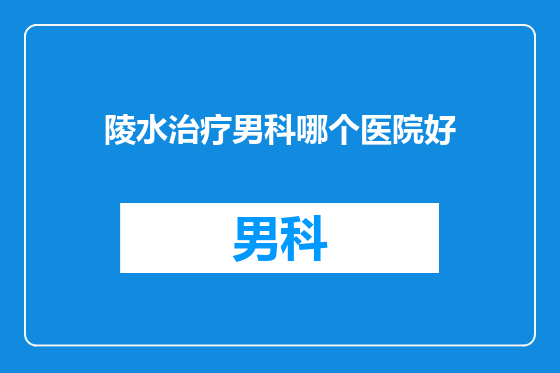 陵水治疗男科哪个医院好