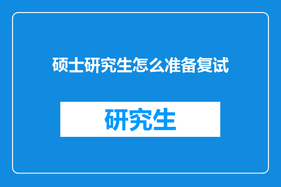 硕士研究生怎么准备复试