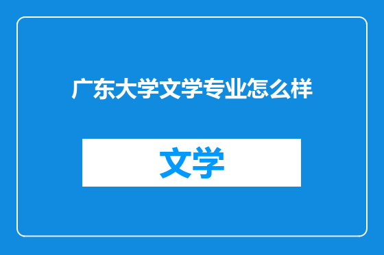 广东大学文学专业怎么样