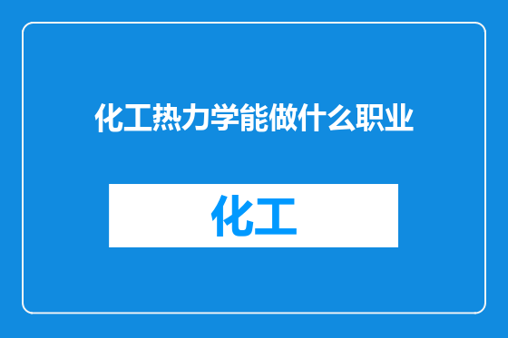 化工热力学能做什么职业