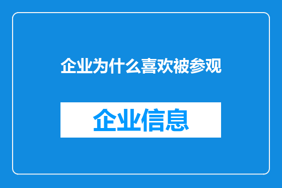 企业为什么喜欢被参观