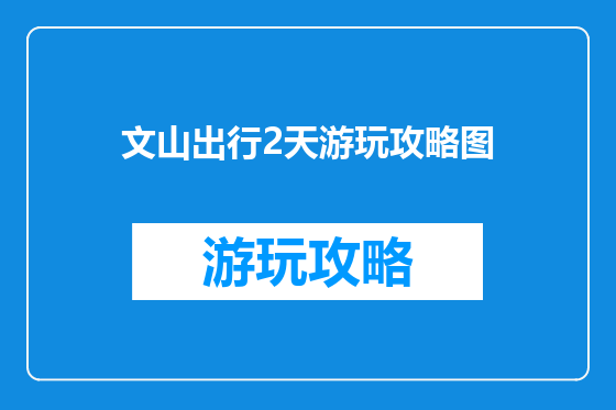 文山出行2天游玩攻略图