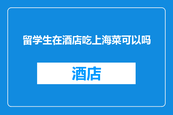 留学生在酒店吃上海菜可以吗