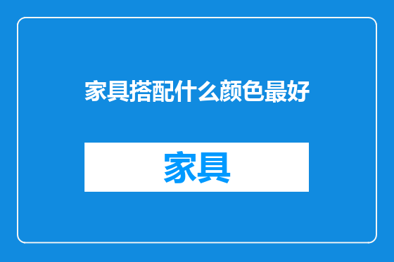 家具搭配什么颜色最好