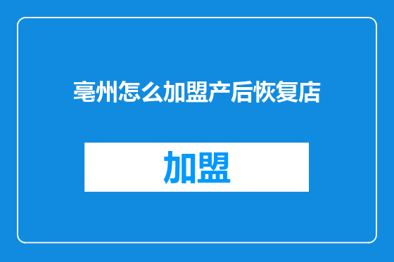 亳州怎么加盟产后恢复店