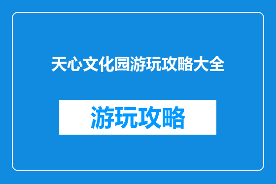 天心文化园游玩攻略大全