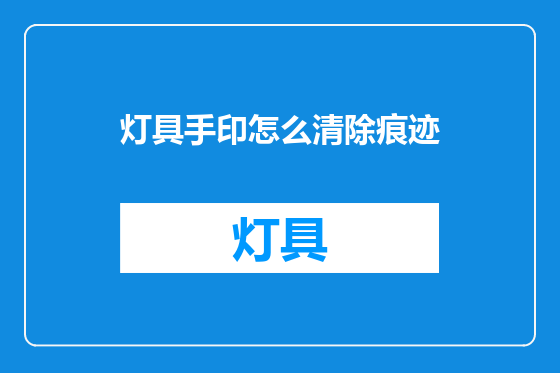 灯具手印怎么清除痕迹