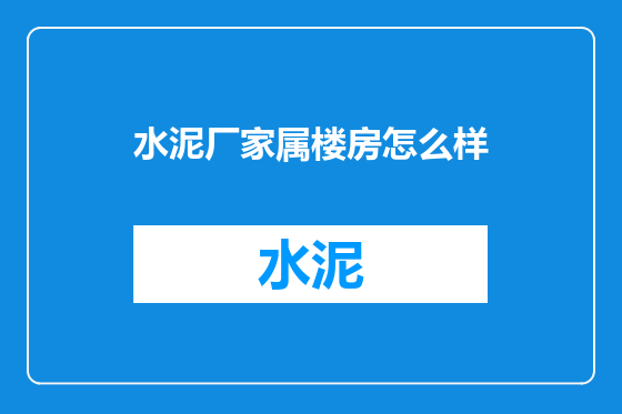 水泥厂家属楼房怎么样