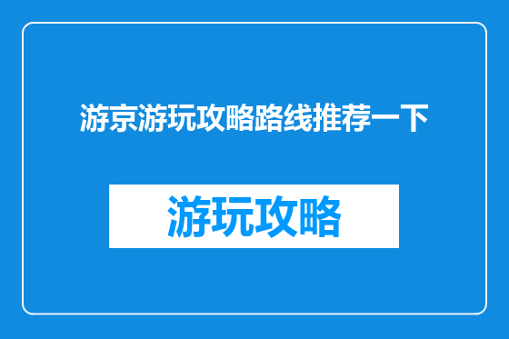 游京游玩攻略路线推荐一下