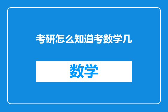 考研怎么知道考数学几