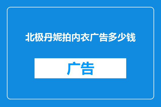 北极丹妮拍内衣广告多少钱