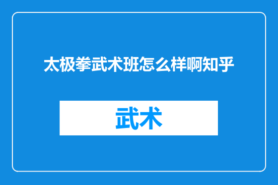 太极拳武术班怎么样啊知乎