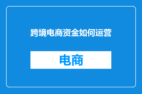 跨境电商资金如何运营
