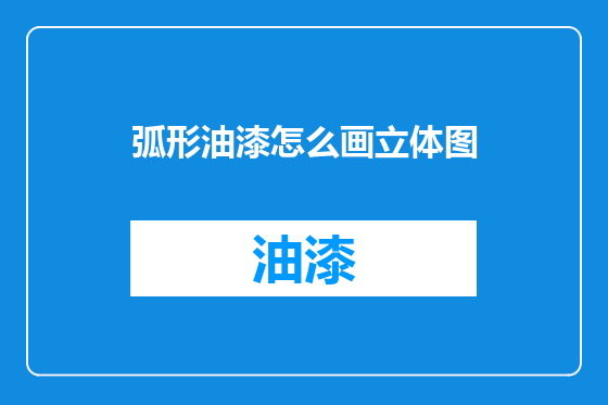 弧形油漆怎么画立体图