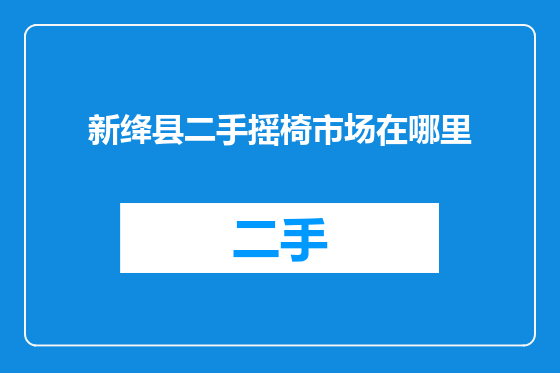新绛县二手摇椅市场在哪里