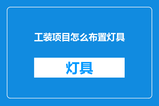 工装项目怎么布置灯具