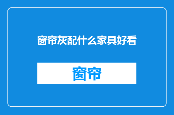 窗帘灰配什么家具好看
