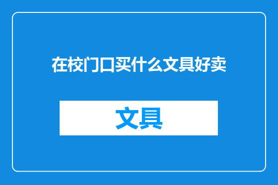 在校门口买什么文具好卖