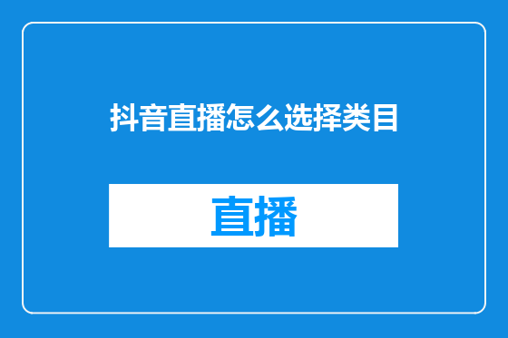抖音直播怎么选择类目