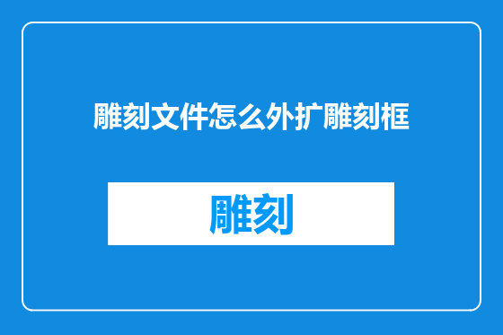 雕刻文件怎么外扩雕刻框