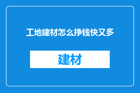 工地建材怎么挣钱快又多