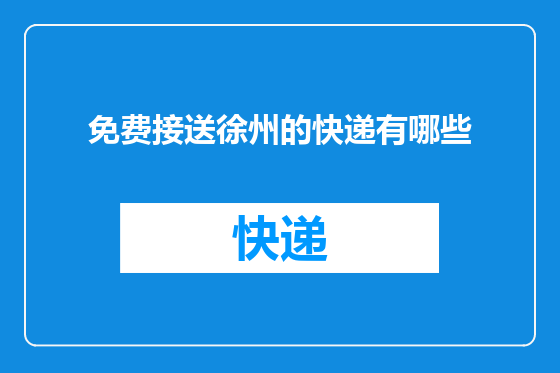 免费接送徐州的快递有哪些