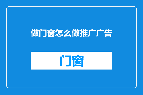 做门窗怎么做推广广告