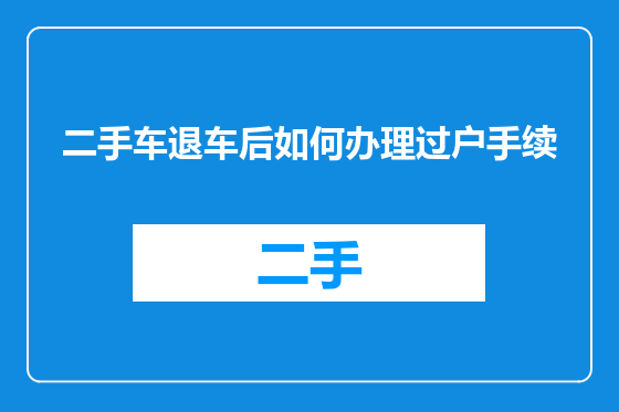 二手车退车后如何办理过户手续