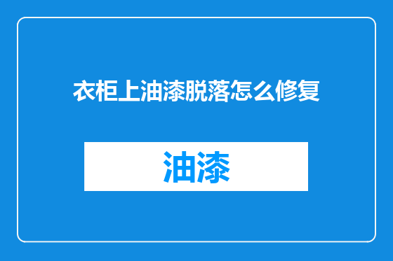 衣柜上油漆脱落怎么修复