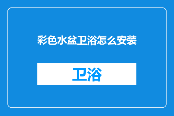 彩色水盆卫浴怎么安装