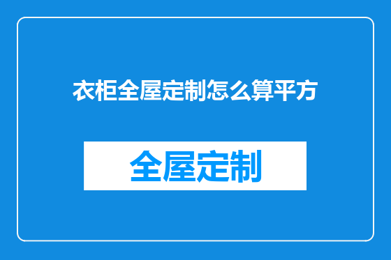 衣柜全屋定制怎么算平方