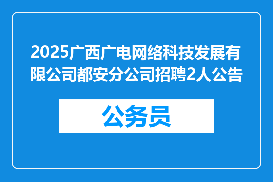 2025广西广电网络科技发展有限公司都安分公司招聘2人公告