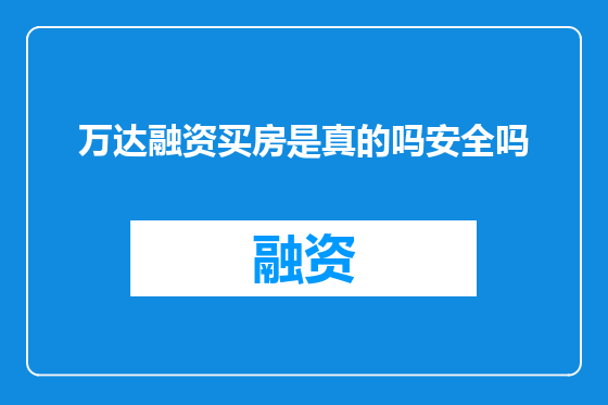 万达融资买房是真的吗安全吗