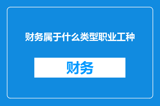 财务属于什么类型职业工种