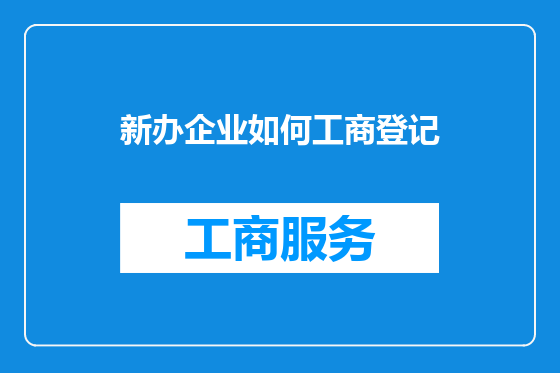 新办企业如何工商登记