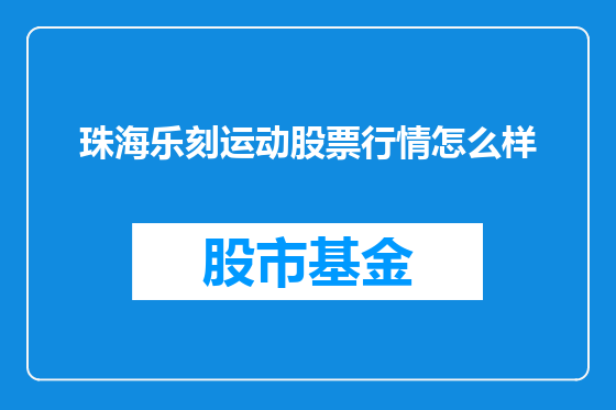 珠海乐刻运动股票行情怎么样