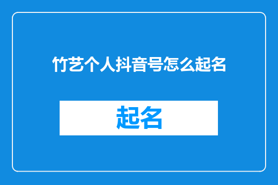 竹艺个人抖音号怎么起名