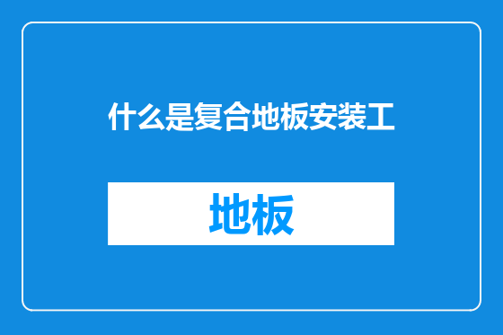 什么是复合地板安装工