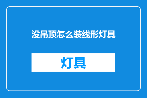 没吊顶怎么装线形灯具