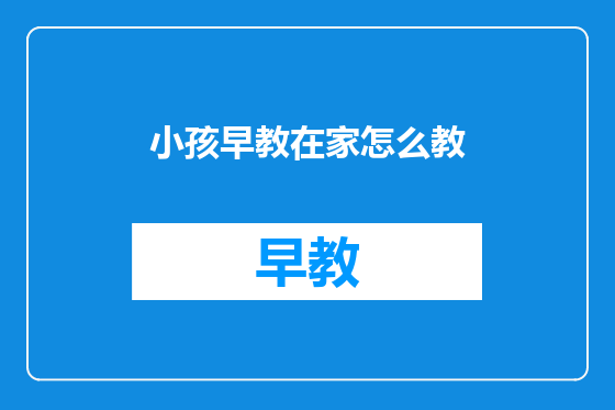 小孩早教在家怎么教